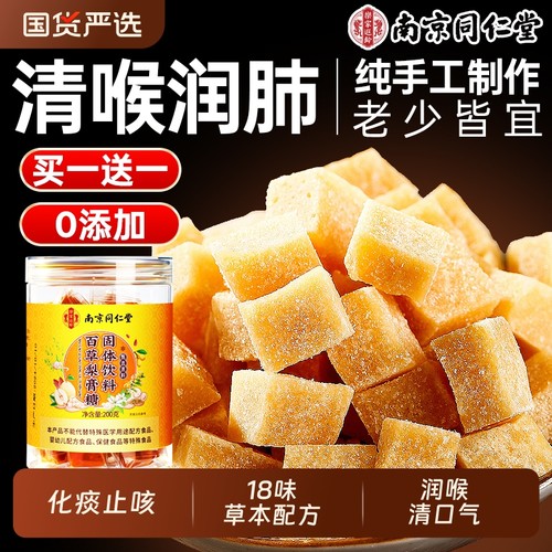 南京同仁堂百草梨膏糖官方旗舰店纯正品秋梨膏润喉糖化痰润止咳肺