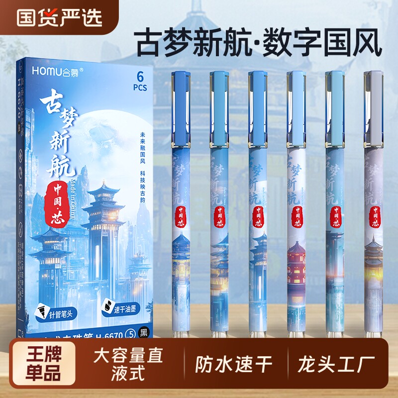 合慕中国芯中性笔直液式走珠笔ST笔尖科技数字国风古梦新航学生用中国制造按动中性笔速干刷题笔考试专用笔芯