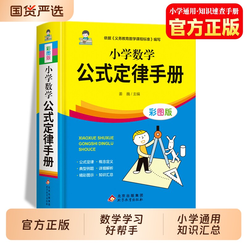 2026小学数学公式定律手册彩图版小学生一二三四五六年级知识汇总必背大全字典考点辅导书思维训练计算单词速记常用6年级归纳基础