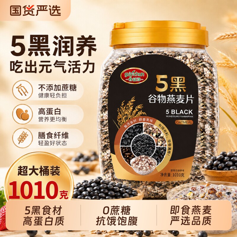 五黑谷物燕麦片0粗粮麦片高蛋白糖友营养早餐代餐高饱腹黑麦水果