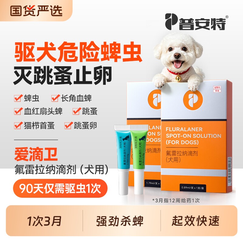 狗狗体外驱虫药普安特驱虫药爱滴卫犬用宠物跳蚤蜱虫氟雷拉纳滴剂