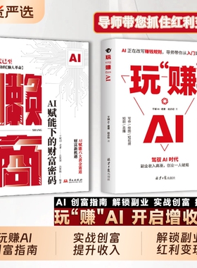【抖音同款】 玩赚AI驾驭AI时代抓住红利变现创业破局告别死工资副业收入高涨财富密码AI赋能Y新玩法新创意赚钱指南书籍