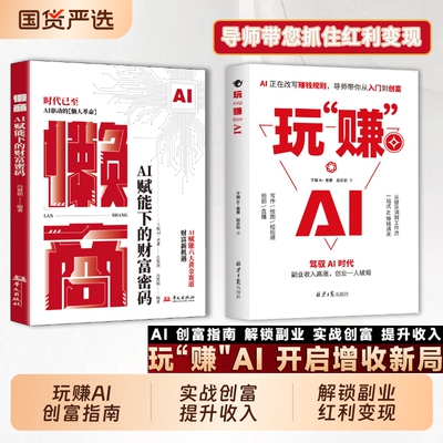 【抖音同款】 玩赚AI驾驭AI时代抓住红利变现创业破局告别死工资副业收入高涨财富密码AI赋能Y新玩法新创意赚钱指南书籍