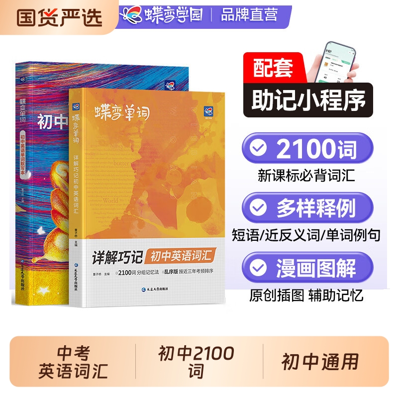 2026蝶变初中英语词汇2100词