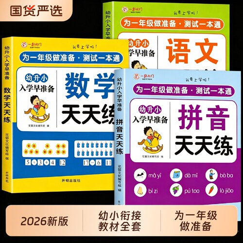 2026新版幼小衔接教材全套