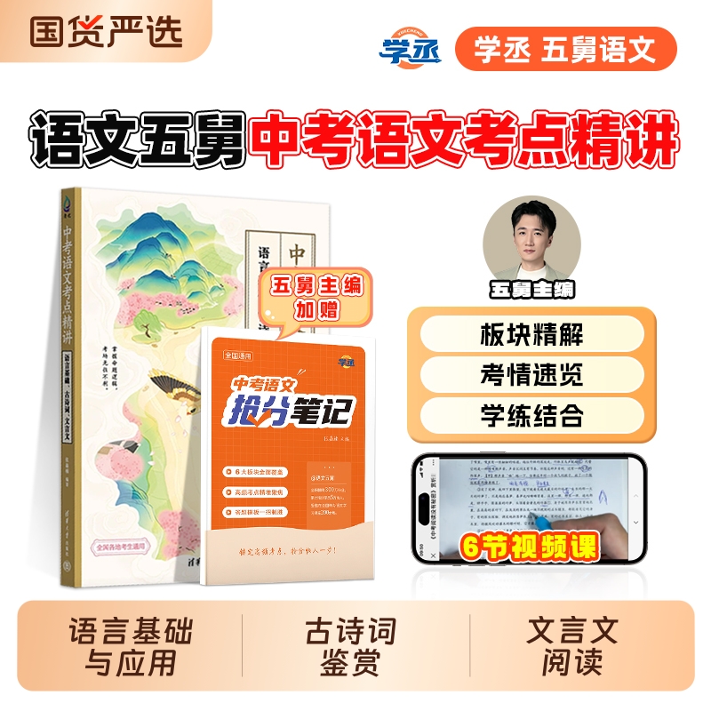 清华大学出版】中考语文考点精讲