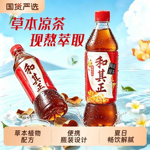 和其正经典草本植物凉茶500ml清爽畅饮含金银花夏日饮料整箱瓶装