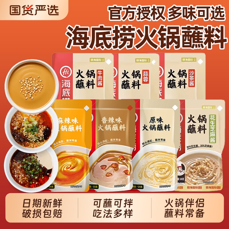 HI海底捞火锅蘸料麻酱底料小包装麻酱料芝麻酱牛肉酱蘸酱花生酱