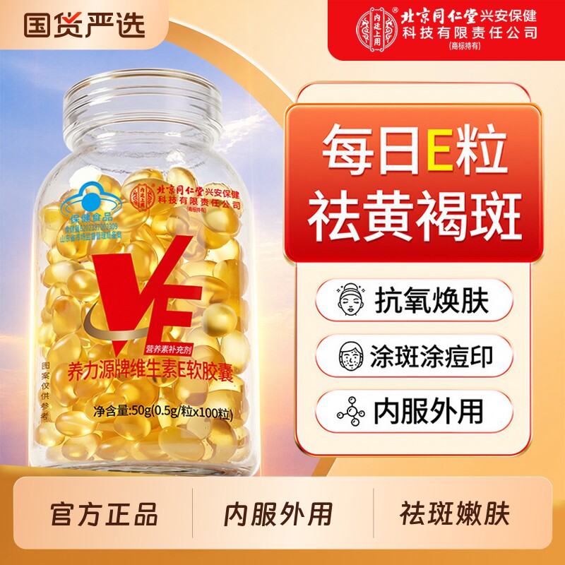北京同仁堂维生素e软胶囊美白淡斑去黄天然型口服官方旗舰店正品