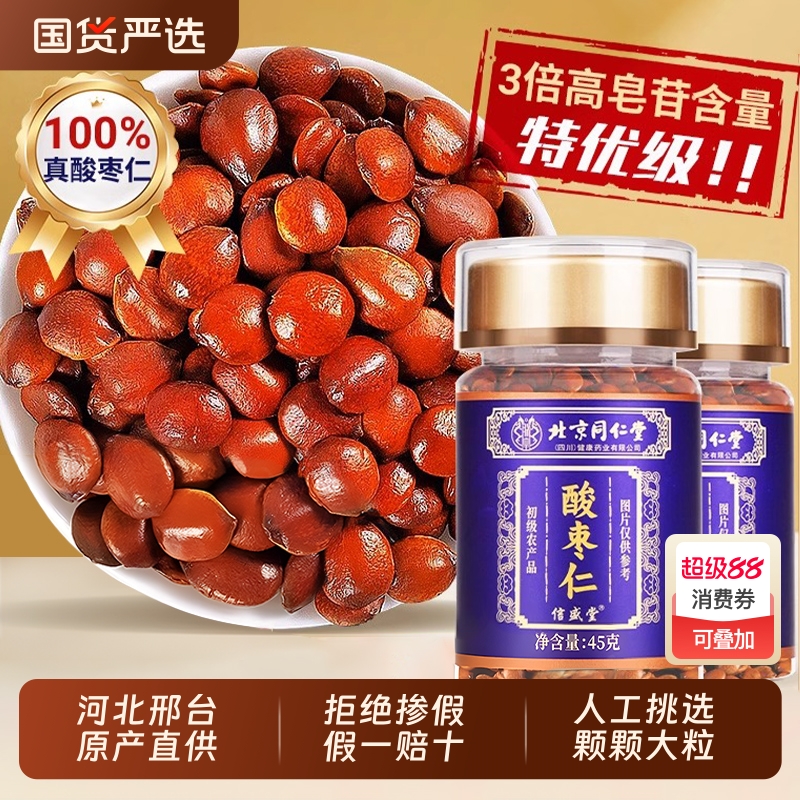 北京同仁堂河北邢台酸枣仁正宗中药材炒熟官方旗舰店正品睡眠养生
