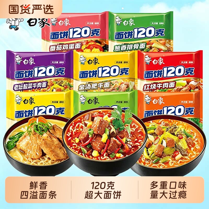 白象方便面120g大面饼红烧香辣牛肉味泡面宿舍夜宵免煮冲泡速食品图片