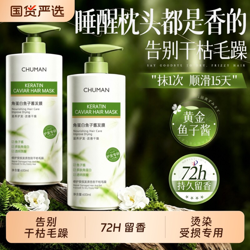 鱼子酱发膜修复干枯补水顺滑蛋白矫正染烫受损毛躁柔顺护发素正品