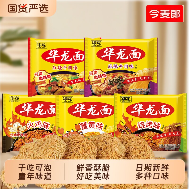 今麦郎华龙面方便面24袋整箱老款怀旧干吃零食干脆面红烧牛肉泡面