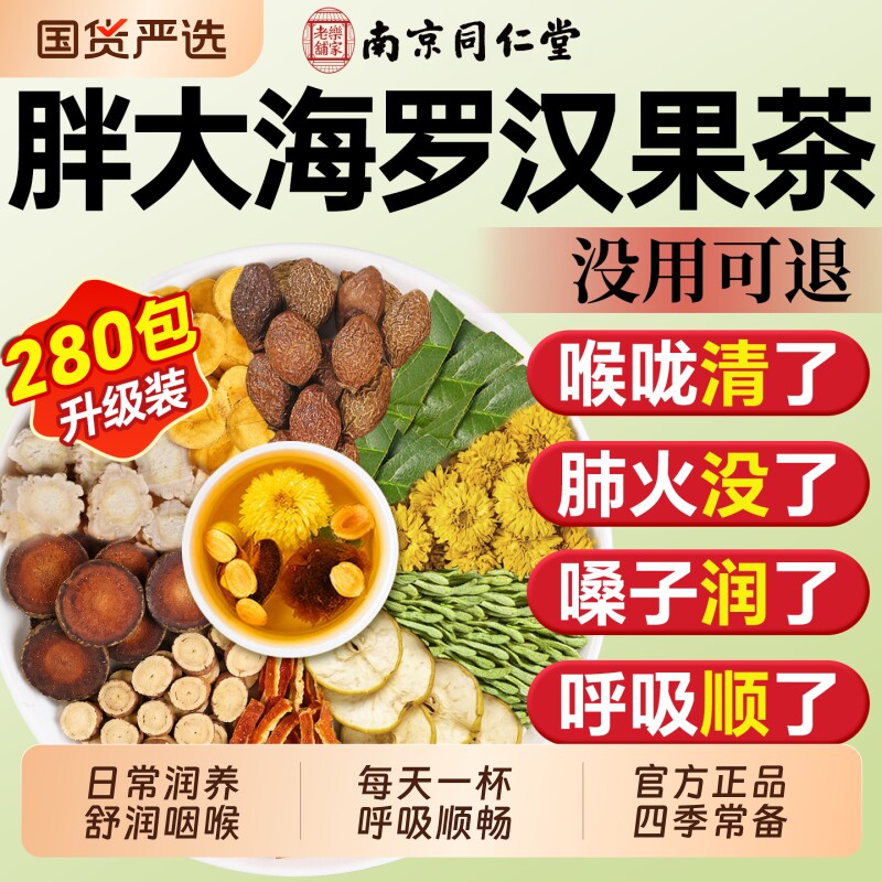 同仁堂胖大海罗汉果雪梨茶金银花清养肺润喉养生茶正品官方旗舰店