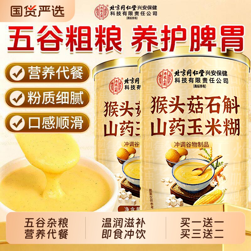 北京同仁堂玉米羹葛根山药米糊即食早餐营养粉五谷杂粮信盛堂冲饮
