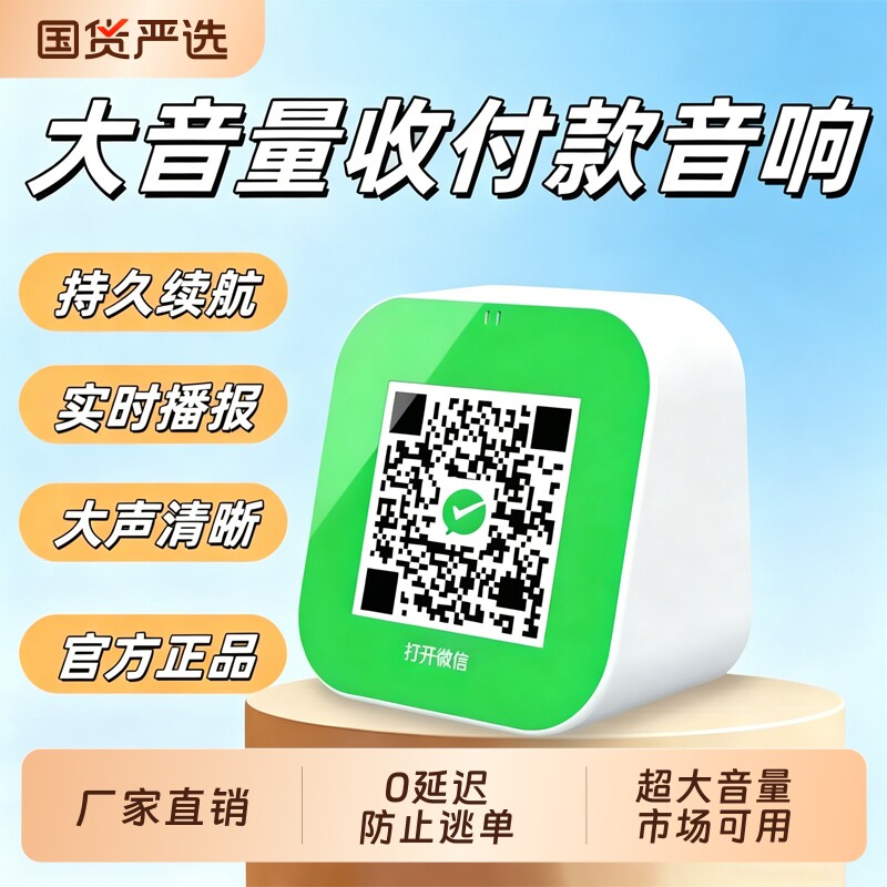 二维码收款音响微信收付款语音收钱播报器支付收款码蓝牙小音箱