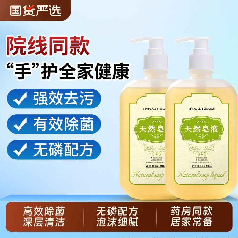 海氏海诺天然皂液洗手液植物泡沫家用儿童用抑菌温和不伤手清洁