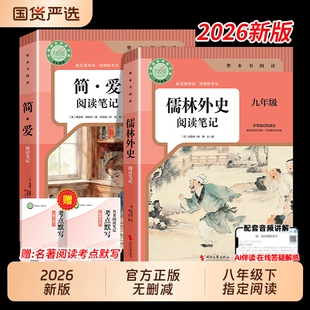 【2026新版】简爱和儒林外史的九年级下册必读正版原著无删减完整版 人教版初中生9年级下册必读指定阅读笔记同步教材考点默写