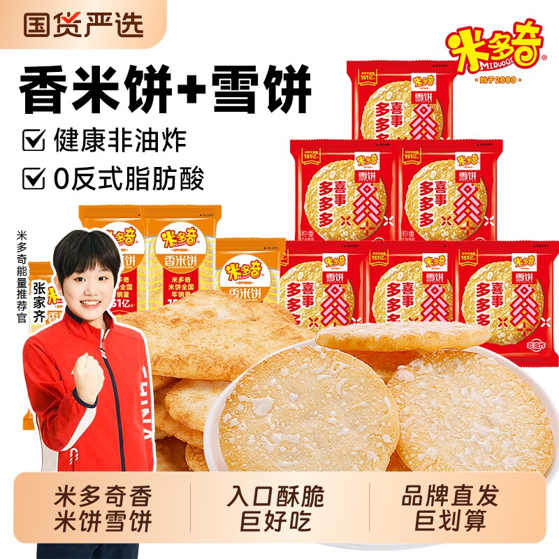 米多奇仙贝香米饼零食雪饼饼干整箱膨化大礼包休闲雪米饼小包装
