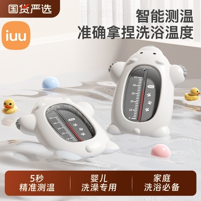 IUU婴儿水温计安全感温显示器