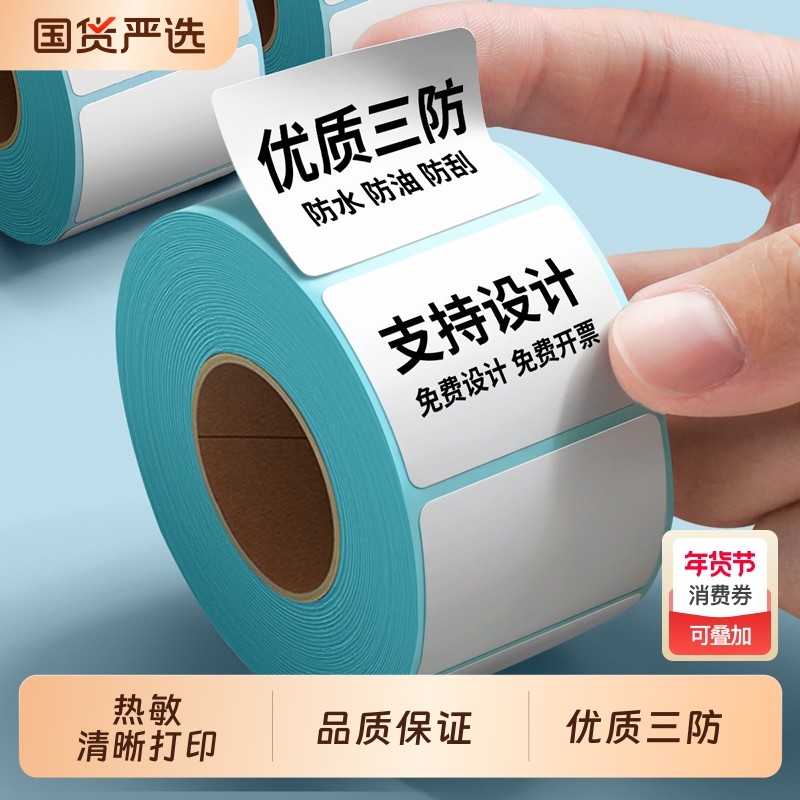 热敏纸三防热敏标签纸不干胶打印纸自粘打印机合格证称纸超市专用防水标签贴纸40x30 60x40 70x20 80 100,办公设备/耗材/相关服务,标签打印纸/条码纸,淘宝优惠券,粉丝福利购,淘宝优惠卷