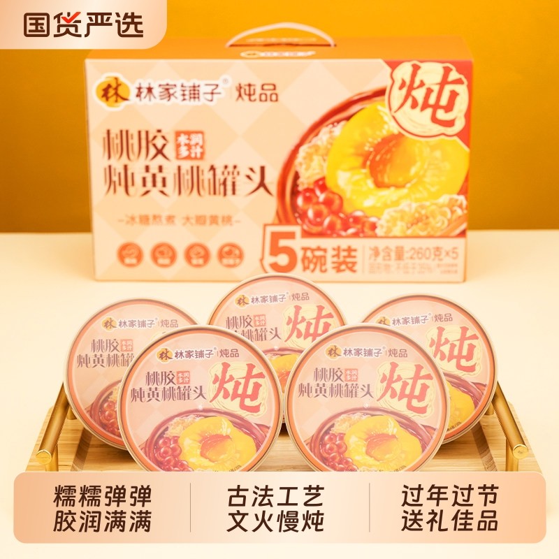 林家铺子食捕头雪莲子桃胶炖桃罐头260g*5年货礼盒装妈妈黄桃