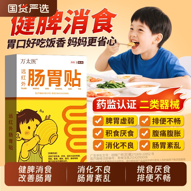 万太医肠胃贴【】远红外小儿健脾胃消积食婴幼儿童肚脐穴位保健贴