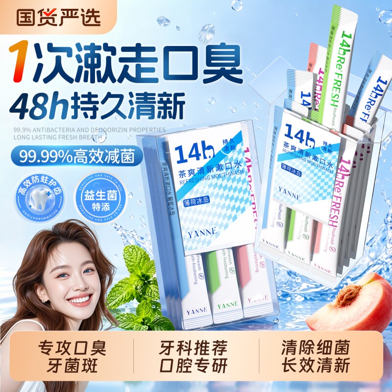 益生菌漱口水杀除口臭持久留香菌便携一次性小包装清新口气牙结石