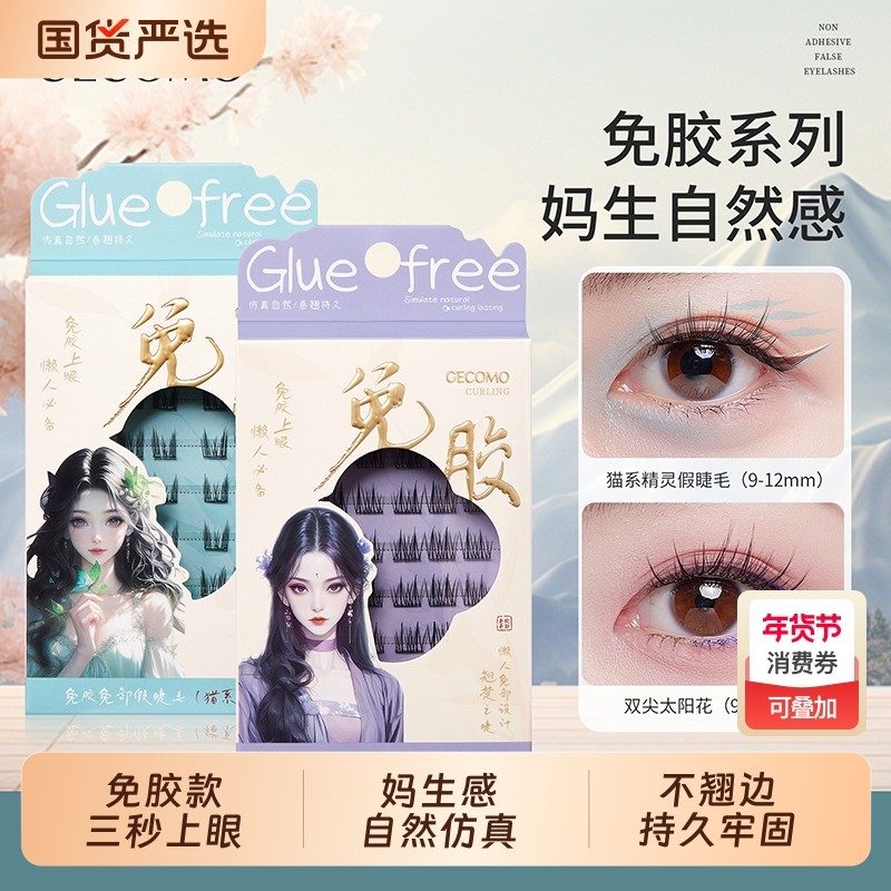 格蒙免胶假睫毛女自然仿真浓密卷翘新手懒人分段式睫毛自粘可重复