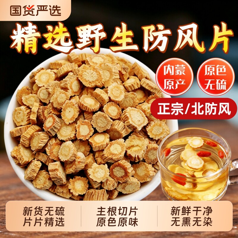 内蒙古防风中药材野生北防风片关防风新货中草药防风根片白术防风