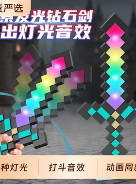 我的世界发光钻石剑mc宝剑光剑儿童玩具男孩周边武器火把灯小夜灯