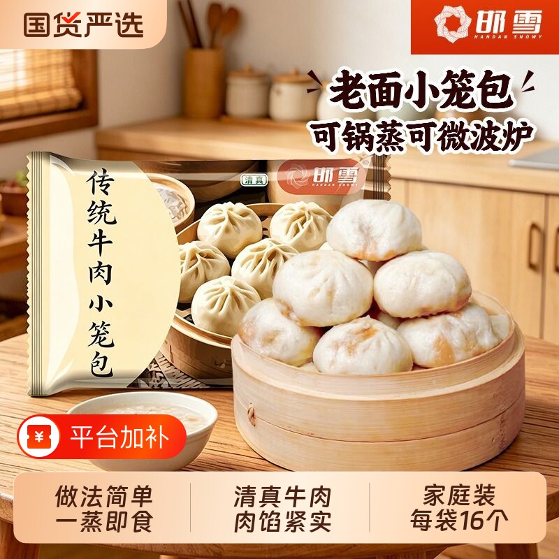 清真牛肉小笼包邯雪传统发酵新鲜加热即食早餐每袋480g速食宵夜