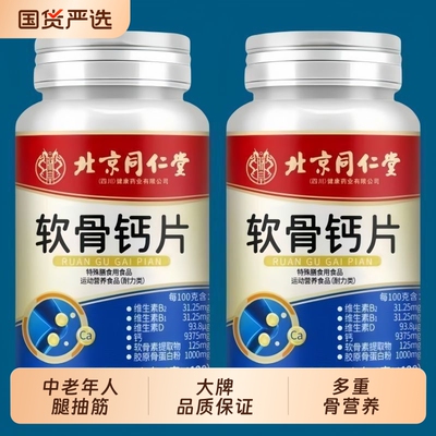 同仁堂软骨钙片120粒补钙