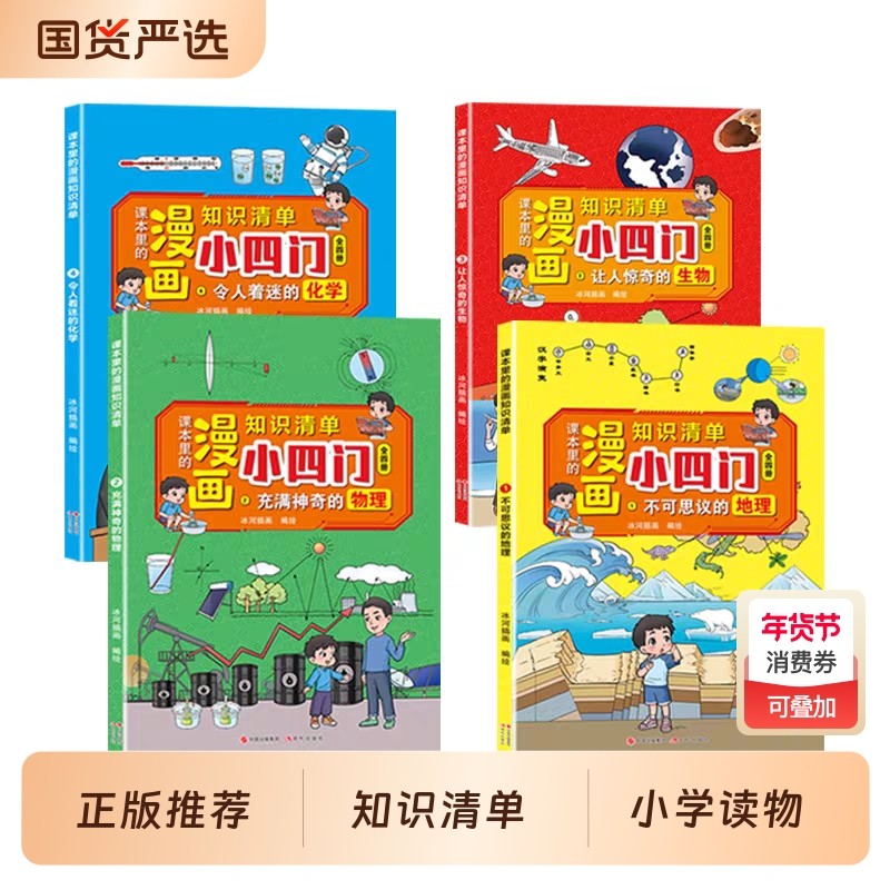 课本里的漫画知识清单-漫画小四门生物地理化学物理小四门小升初顺利预习衔接预习小学生启蒙书有效提升孩子成绩,书籍/杂志/报纸,儿童文学,淘宝优惠券,粉丝福利购,淘宝优惠卷