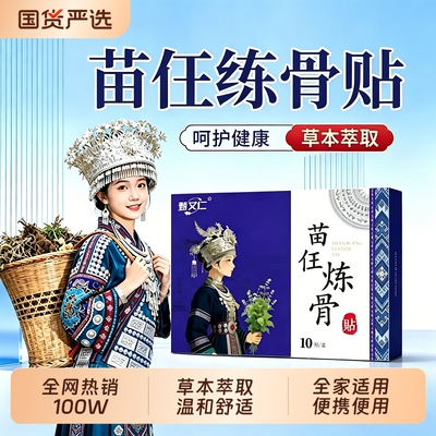 苗王炼骨贴膝贴肩颈腰椎膝盖全身可贴颈椎不适腰椎适外用膏贴