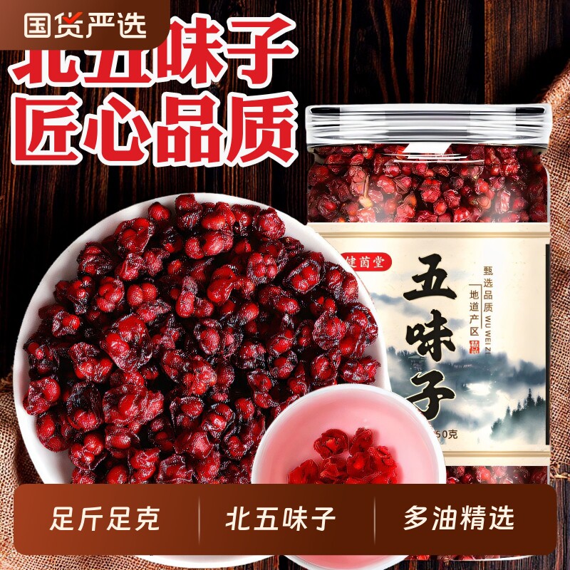 五味子中药材长白山精选泡酒料北五味正品非野生油籽原味果肉桂圆