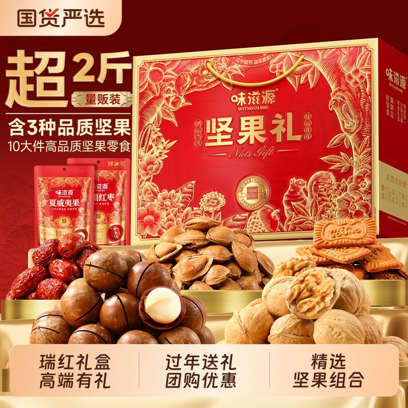 味滋源瑞红坚果礼盒1063g混合装干果零食大礼包年货节送长辈礼品,零食/坚果/特产,坚果礼盒,淘宝优惠券,粉丝福利购,淘宝优惠卷
