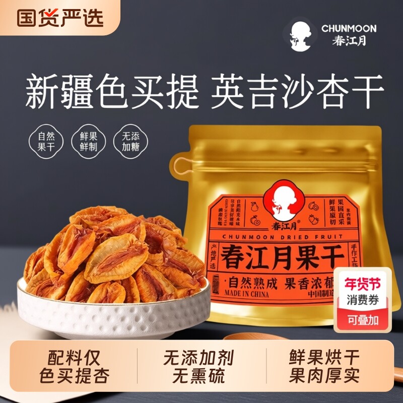 色买提新疆杏干无添加天然英吉沙杏肉无核特产级原味鲜果干健康