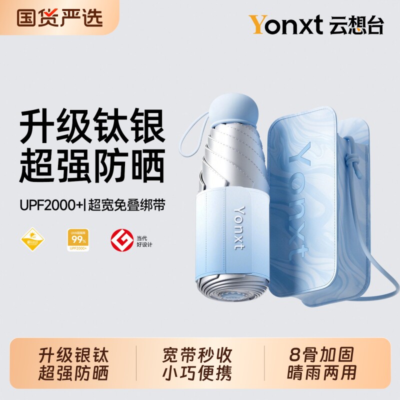 云想台防紫外线伞|102人收藏图片