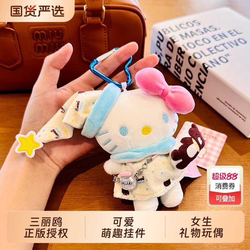 正版HelloKitty包包挂件钥匙扣小熊睡衣哈喽kt猫女生玩偶公仔礼物