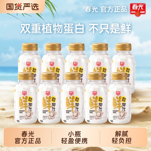 春光海南特产一口鲜气鲜椰汁椰奶植物蛋白饮料椰子水健康特饮品