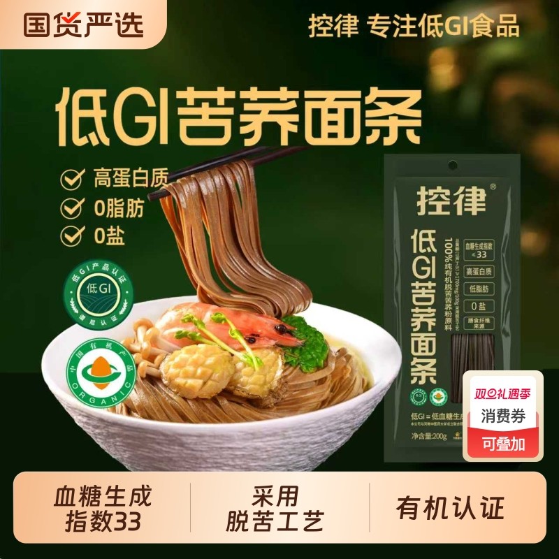 控律低GI苦荞面条有机百分百荞麦面脱苦全荞麦面低脂中老年送礼