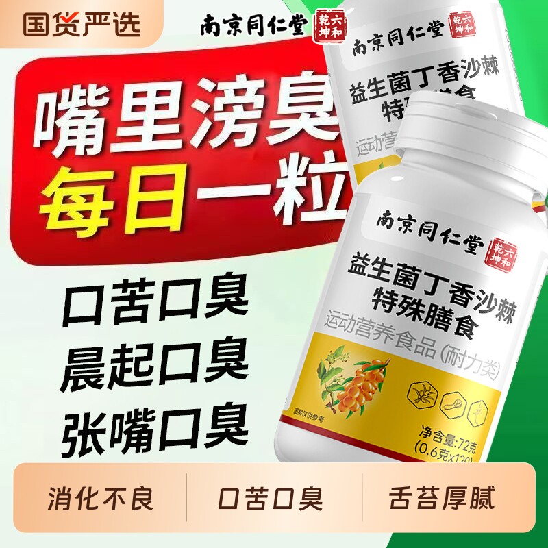 南京同仁堂益生菌丁香沙棘片去口臭除口臭调理肠胃正品官方旗舰店