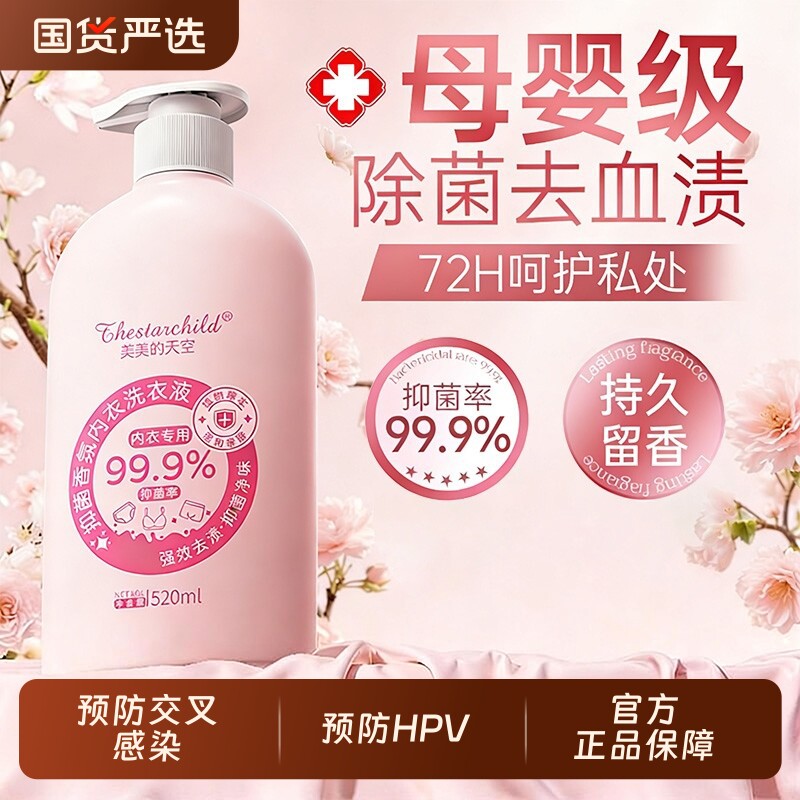 内衣内裤专用洗衣液女士杀菌抑菌去血渍大人小孩通用植护清洗液