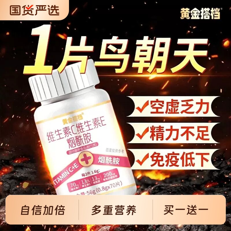 黄金搭档烟酰胺维生素b族复合片男士专用VEVC多种正品官方旗舰店