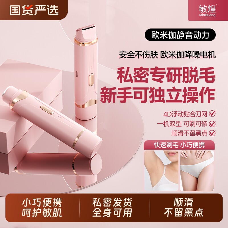 敏煌电动私密剃毛器女士专用私处脱毛腋毛修剪阴毛刮毛刀黑点体毛