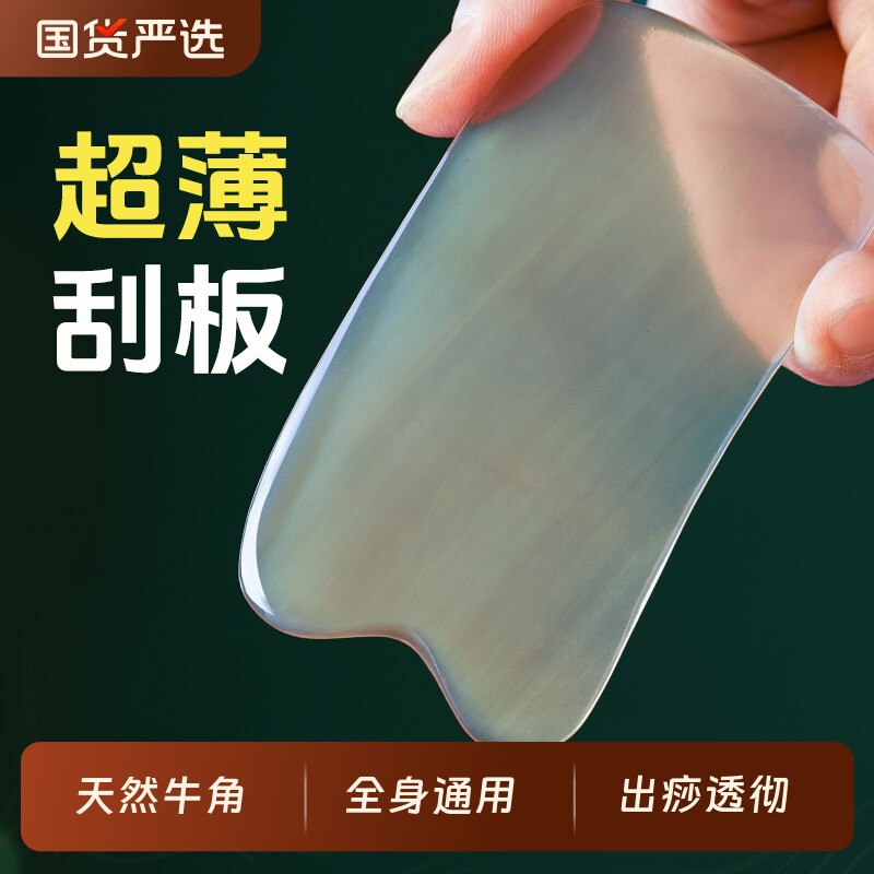 天然牛角刮痧板全身通用超薄款腿背部肩颈专用正品神器官方旗舰店