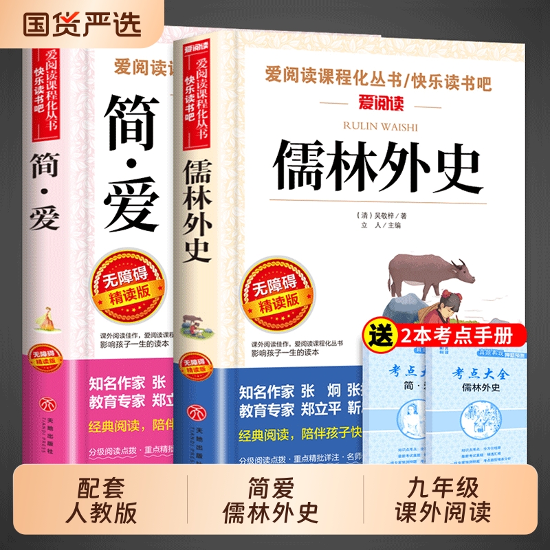 简爱和儒林外史九年级必读