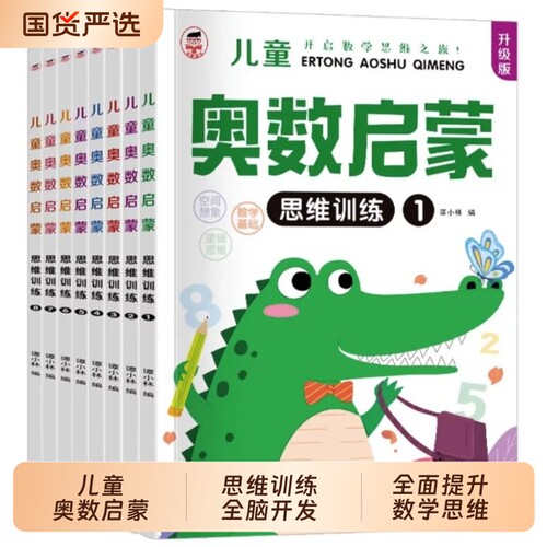 奥数启蒙思维幼儿园中班数学练习册教材小班大班学前班早教书籍蒙氏数学儿童数学启蒙逻辑训练书幼小衔接幼儿学习启蒙教材每日一练