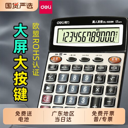得力1559N真人语音计算器